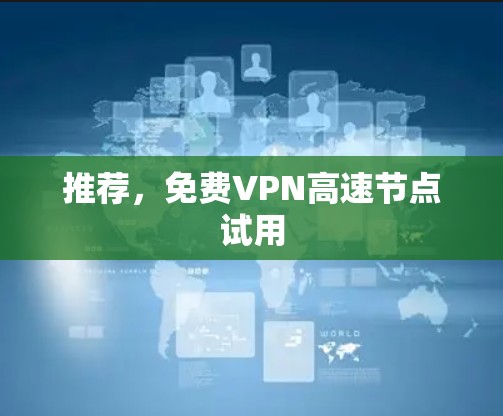 推荐,免费VPN高速节点试用