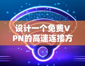 设计一个免费VPN的高速连接方案需要综合考虑多个因素,确保数据安全、可靠和高效。以下是一个结构化的方案设计,涵盖技术架构、网络设备、配置、安全措施、用户隐私保护和维护等部分 设计一个免费VPN的高速连接方案需要综合考虑多个因素,确保数据安全、可靠和高效。以下是一个结构化的方案设计,涵盖技术架构、网络设备、配置、安全措施、用户隐私保护和维护等部分