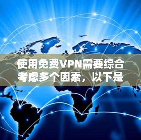 使用免费VPN需要综合考虑多个因素,以下是一些建议和步骤,帮助你更好地操作