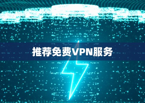推荐免费VPN服务