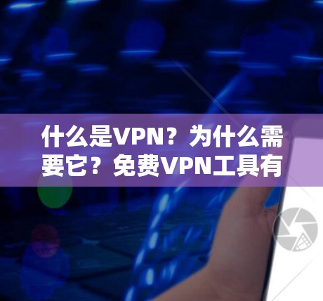 什么是VPN？为什么需要它？免费VPN工具有哪些？推荐！
