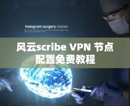 风云scribe VPN 节点配置免费教程 风云scribe VPN 节点配置免费教程
