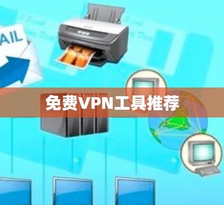 免费VPN工具推荐