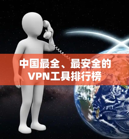 中国最全、最安全的VPN工具排行榜 中国最全、最安全的VPN工具排行榜