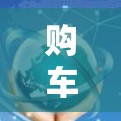 购车体验报告,免费VPN工具长期体验分析 购车体验报告,免费VPN工具长期体验分析