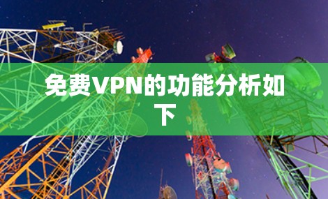 免费VPN的功能分析如下