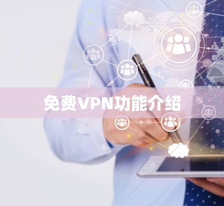 免费VPN功能介绍 免费VPN功能介绍