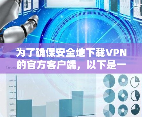 为了确保安全地下载VPN的官方客户端,以下是一步步的建议 为了确保安全地下载VPN的官方客户端,以下是一步步的建议