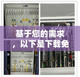 基于您的需求,以下是下载免费VPN的步骤,重点是确保安全 基于您的需求,以下是下载免费VPN的步骤,重点是确保安全