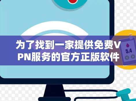 为了找到一家提供免费VPN服务的官方正版软件，建议以下步骤