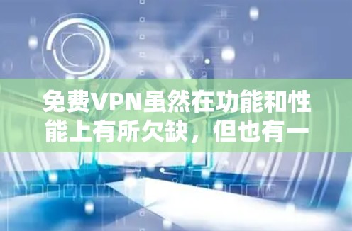 免费VPN虽然在功能和性能上有所欠缺，但也有一些网站提供免费的VPN服务。以下是一些免费VPN的网站和简介