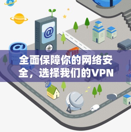 全面保障你的网络安全，选择我们的VPN服务！