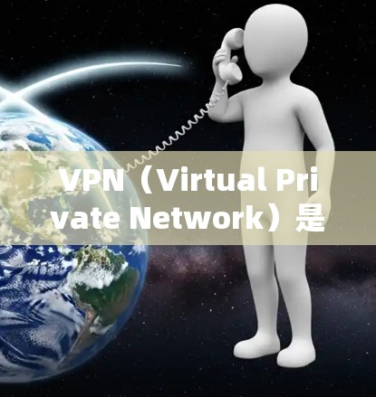 VPN(Virtual Private Network)是通过网络加密技术连接多个IP地址并传输视频或文件的一种方式。由于VPN通常需要一定的连接和设置,所以免费VPN可能有一定的限制 VPN(Virtual Private Network)是通过网络加密技术连接多个IP地址并传输视频或文件的一种方式。由于VPN通常需要一定的连接和设置,所以免费VPN可能有一定的限制