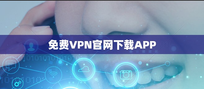 免费VPN官网下载APP