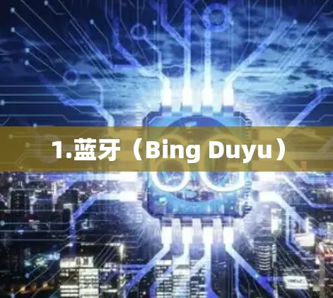 1.蓝牙（Bing Duyu）