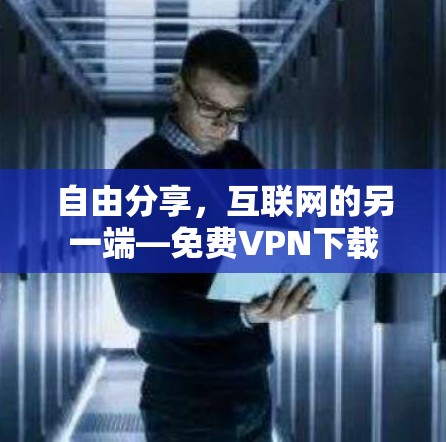 自由分享,互联网的另一端—免费VPN下载 自由分享,互联网的另一端—免费VPN下载