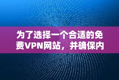 为了选择一个合适的免费VPN网站,并确保内容合法,可以按照以下步骤进行 为了选择一个合适的免费VPN网站,并确保内容合法,可以按照以下步骤进行