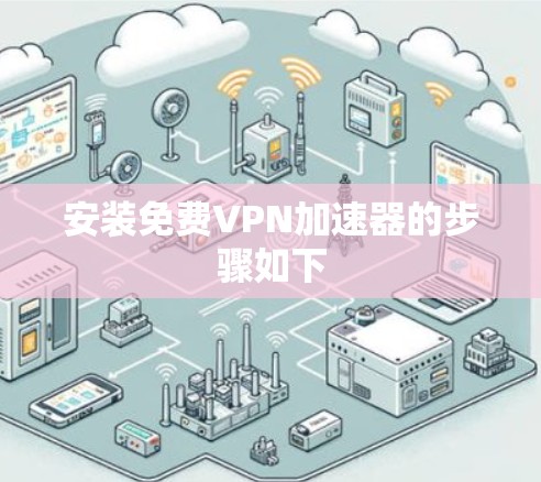 安装免费<strong>vpn加速器</strong>的步骤如下