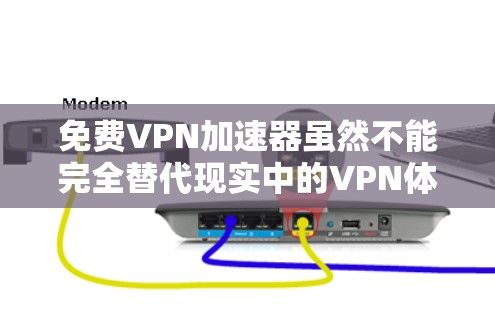 免费<strong>vpn加速器</strong>虽然不能完全替代现实中的VPN体验，但它们可以为用户提供基本的娱乐功能，如流媒体和视频编码。以下是一些免费<strong>vpn加速器</strong>的推荐列表，供你参考