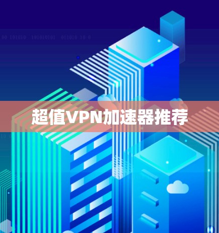 超值<strong>vpn加速器</strong>推荐