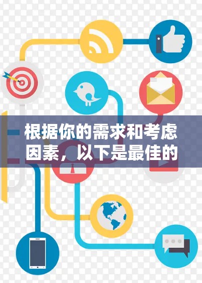 根据你的需求和考虑因素，以下是最佳的免费<strong>vpn加速器</strong>推荐