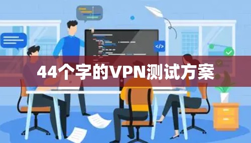 44个字的VPN测试方案 44个字的VPN测试方案
