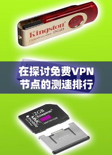 在探讨免费VPN节点的测速排行时，以下是一个结构清晰的总结，涵盖关键点和深入分析
