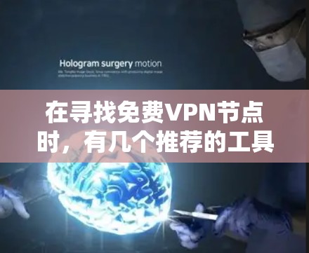 在寻找免费VPN节点时,有几个推荐的工具和应用可以帮助你节省时间和费用。以下是几个适合你的免费VPN应用 在寻找免费VPN节点时,有几个推荐的工具和应用可以帮助你节省时间和费用。以下是几个适合你的免费VPN应用