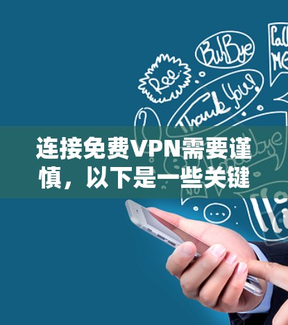 连接免费VPN需要谨慎,以下是一些关键考虑因素和建议 连接免费VPN需要谨慎,以下是一些关键考虑因素和建议