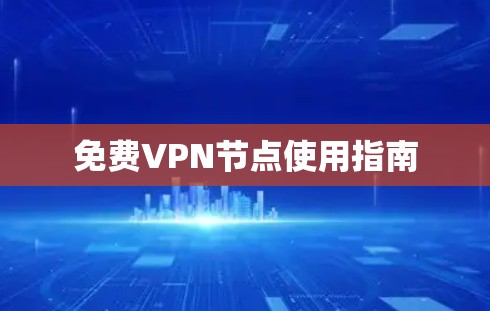 免费VPN节点使用指南