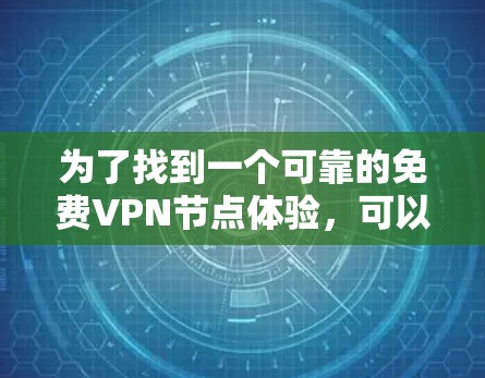 为了找到一个可靠的免费VPN节点体验，可以按照以下步骤进行