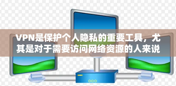 VPN是保护个人隐私的重要工具，尤其是对于需要访问网络资源的人来说。以下是几种免费VPN推荐平台，适合不同需求的用户