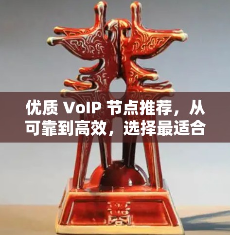 优质 VoIP 节点推荐,从可靠到高效,选择最适合你的VPN 优质 VoIP 节点推荐,从可靠到高效,选择最适合你的VPN