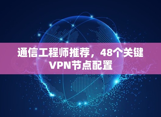 通信工程师推荐，48个关键VPN节点配置