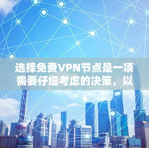选择免费VPN节点是一项需要仔细考虑的决策,以下是详细的步骤指南 选择免费VPN节点是一项需要仔细考虑的决策,以下是详细的步骤指南