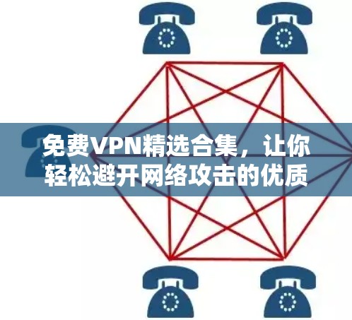 免费VPN精选合集，让你轻松避开网络攻击的优质VPN推荐