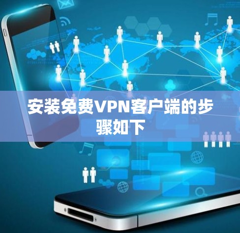 安装免费VPN客户端的步骤如下