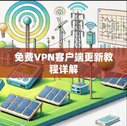 免费VPN客户端更新教程详解 免费VPN客户端更新教程详解