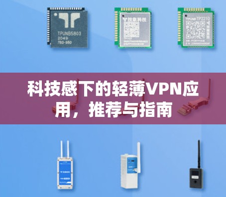 科技感下的轻薄VPN应用,推荐与指南 科技感下的轻薄VPN应用,推荐与指南