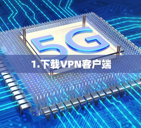 1.下载VPN客户端 1.下载VPN客户端