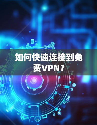 如何快速连接到免费VPN? 如何快速连接到免费VPN?