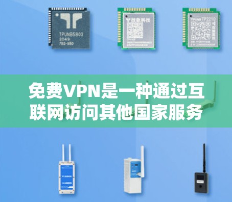 免费VPN是一种通过互联网访问其他国家服务器的技术,但通常需要付费服务才能使用。以下是一些关于免费VPN的详细信息 免费VPN是一种通过互联网访问其他国家服务器的技术,但通常需要付费服务才能使用。以下是一些关于免费VPN的详细信息