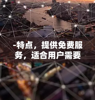 -特点，提供免费服务，适合用户需要简单体验的场景