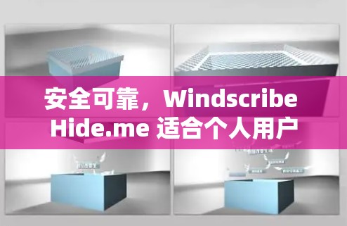 安全可靠,Windscribe Hide.me 适合个人用户 安全可靠,Windscribe Hide.me 适合个人用户