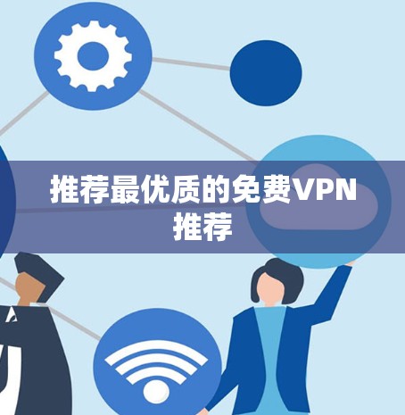推荐最优质的免费VPN推荐