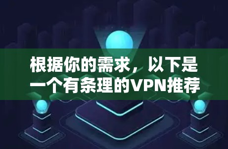 根据你的需求，以下是一个有条理的VPN推荐列表，涵盖不同的使用场景和偏好