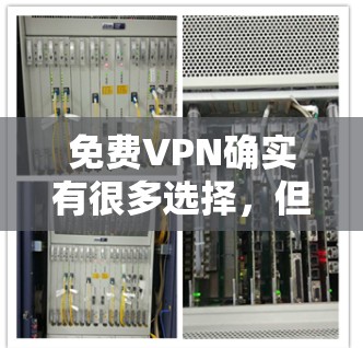 免费VPN确实有很多选择，但并不是所有平台都提供免费服务。以下是一些免费VPN的热门选项，供参考