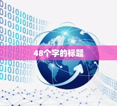 48个字的标题