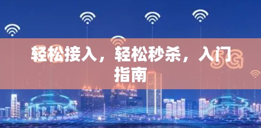 轻松接入，轻松秒杀，入门指南