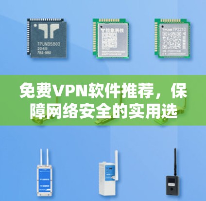 免费VPN软件推荐,保障网络安全的实用选择